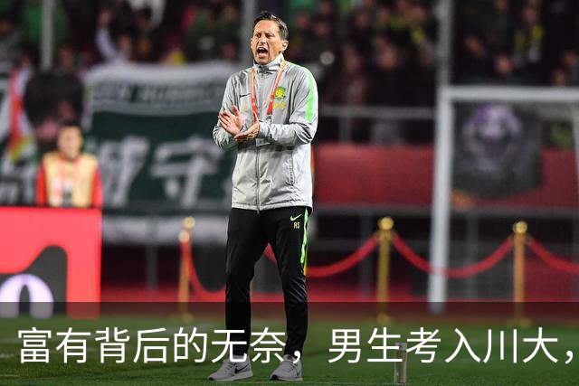 富有背后的无奈，男生考入川大，引发网友热议
