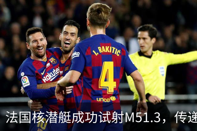 法国核潜艇成功试射M51.3，传递哪些深层信息？