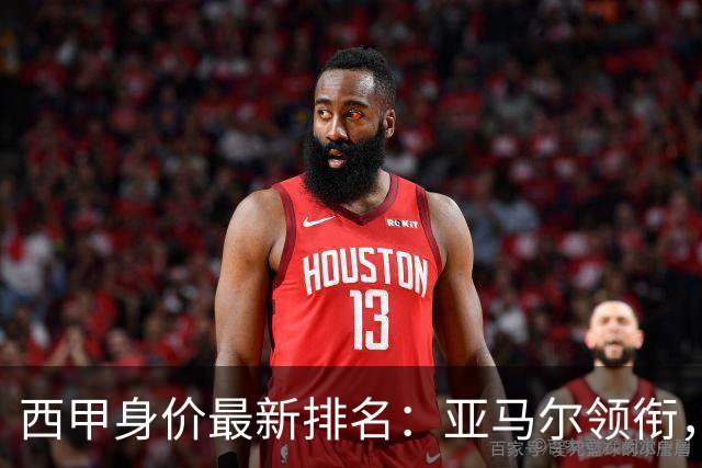 西甲身价最新排名：亚马尔领衔，迪奥曼德大幅提升